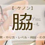 ケノン　脇